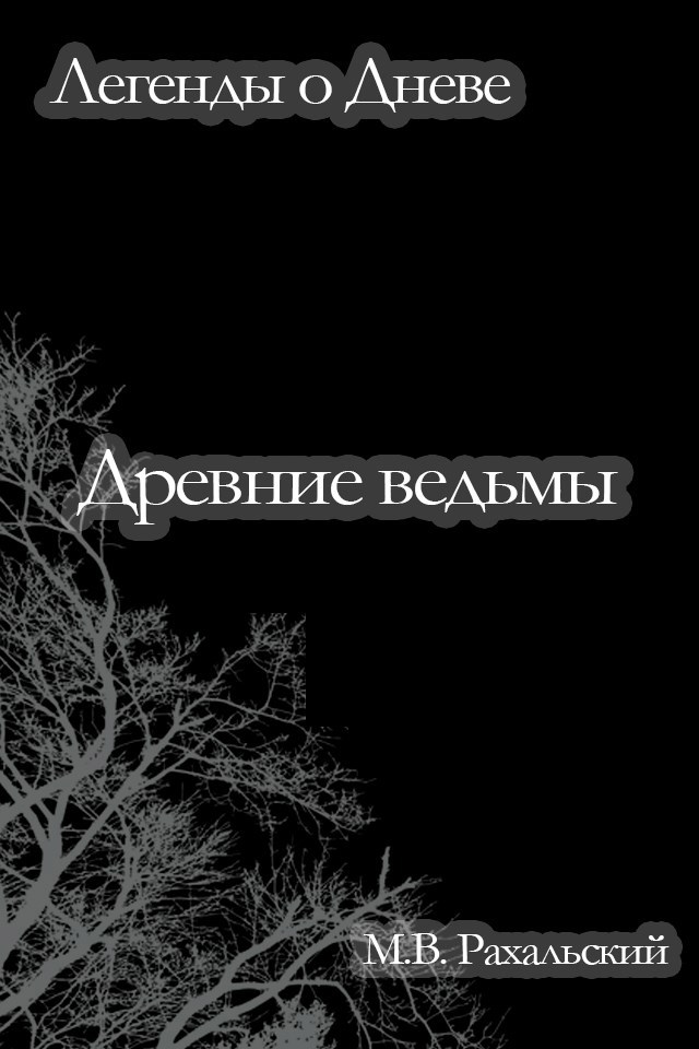 Обложка произведения Древние ведьмы
