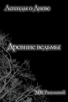 Обложка произведения Древние ведьмы