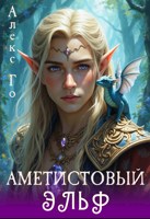 Обложка произведения Аметистовый эльф