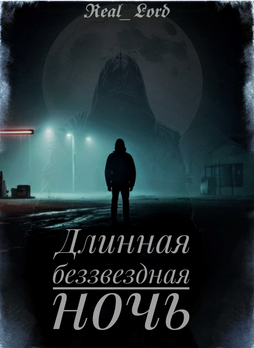 Обложка произведения Длинная беззвездная ночь