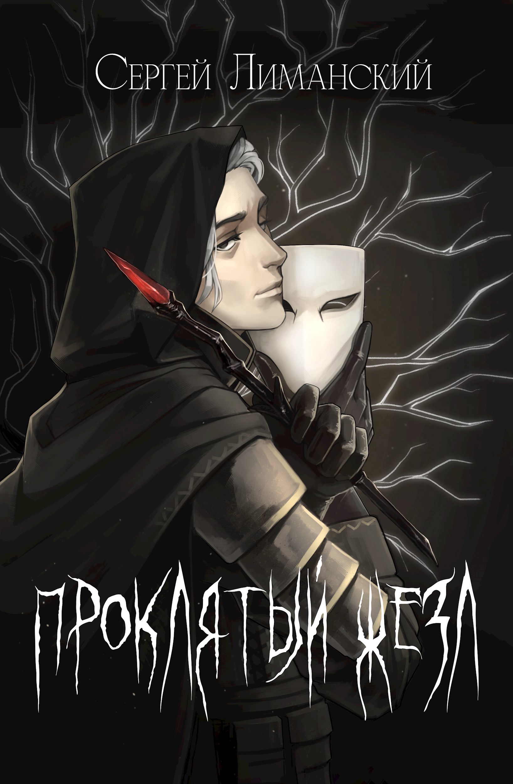 Обложка произведения Проклятый жезл