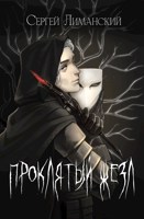 Обложка произведения Проклятый жезл