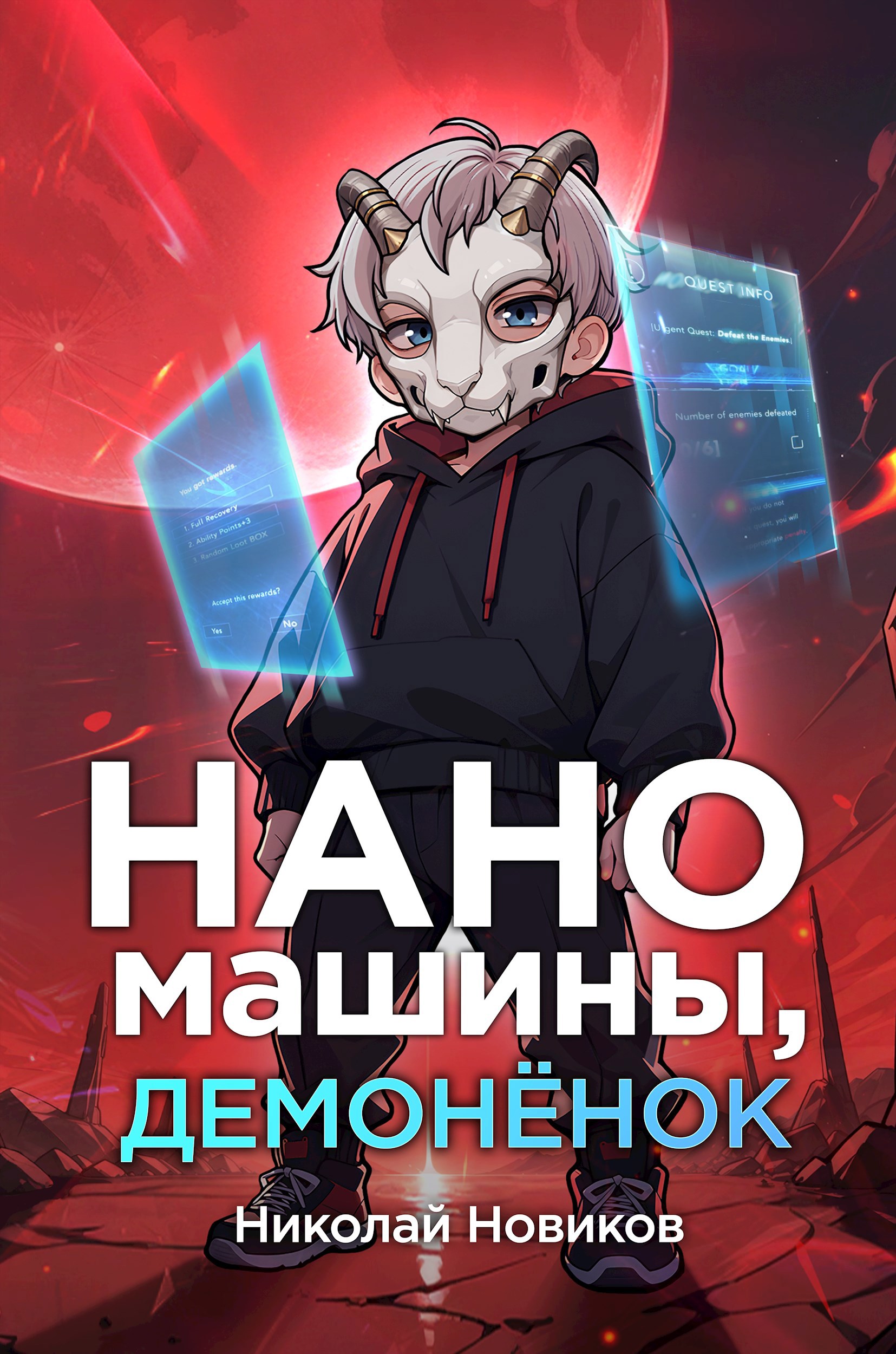 Обложка произведения Наномашины, демонёнок! Том 3