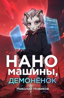 Обложка произведения Наномашины, демонёнок! Том 3