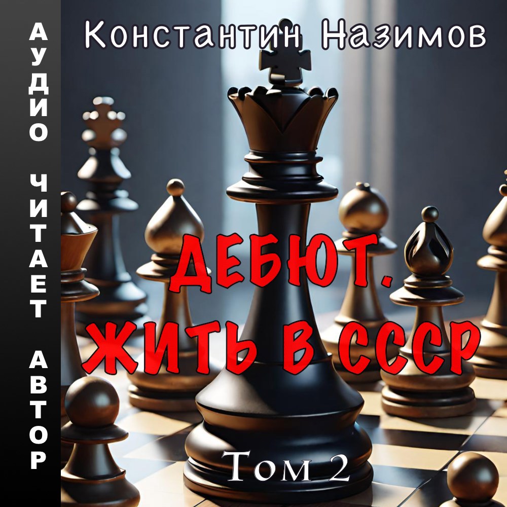 Обложка произведения Дебют. Жить в СССР