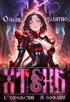 Обложка произведения Очень приятно, Хтонь. Том 2