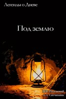 Обложка произведения Под землю