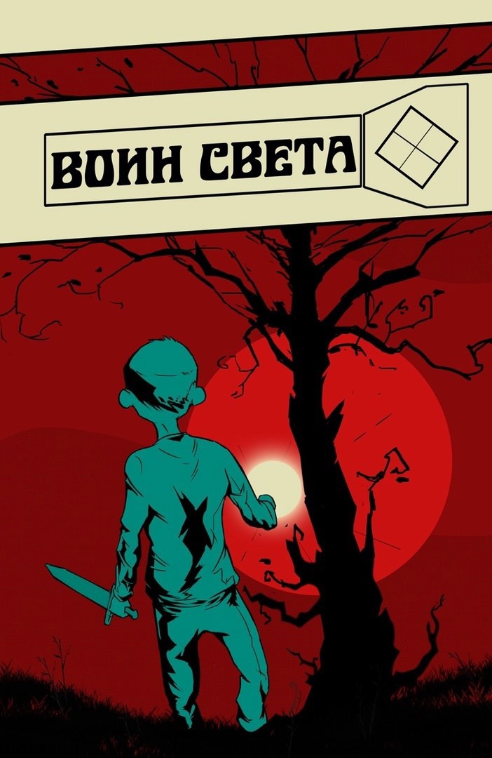Обложка произведения Воин света
