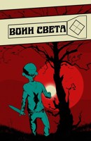 Обложка произведения Воин света
