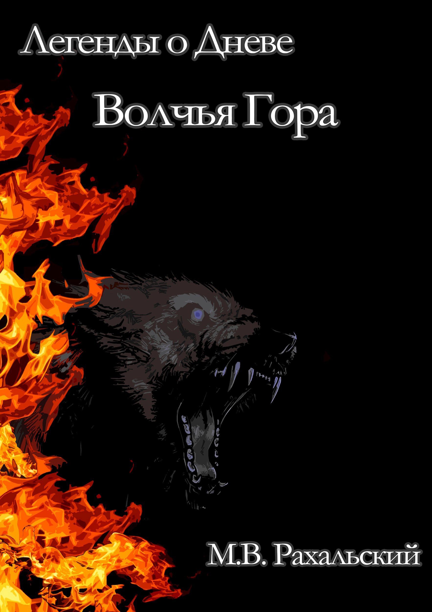 Обложка произведения Волчья гора