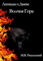 Обложка произведения Волчья гора