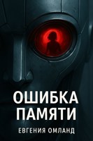 Обложка произведения Ошибка памяти