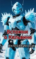 Обложка произведения Вспомни о Кельвине