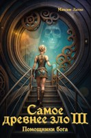 Обложка произведения Самое Древнее Зло III. Помощники бога