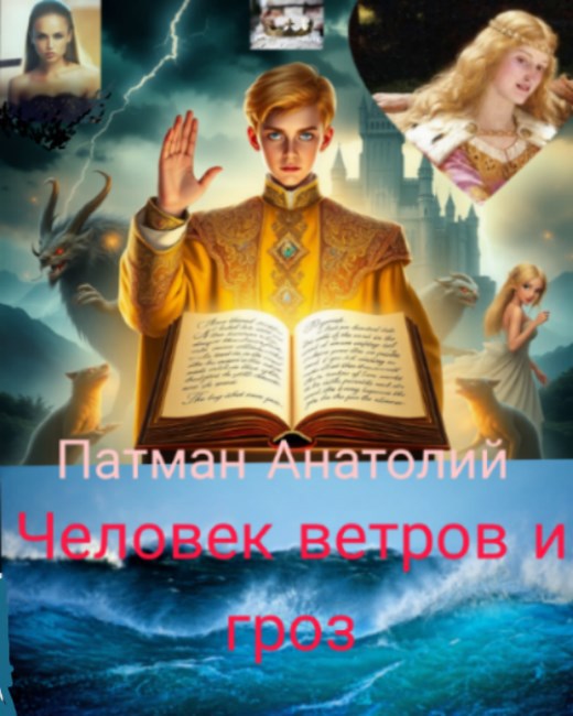Обложка произведения Человек ветров и гроз