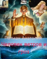 Обложка произведения Человек ветров и гроз