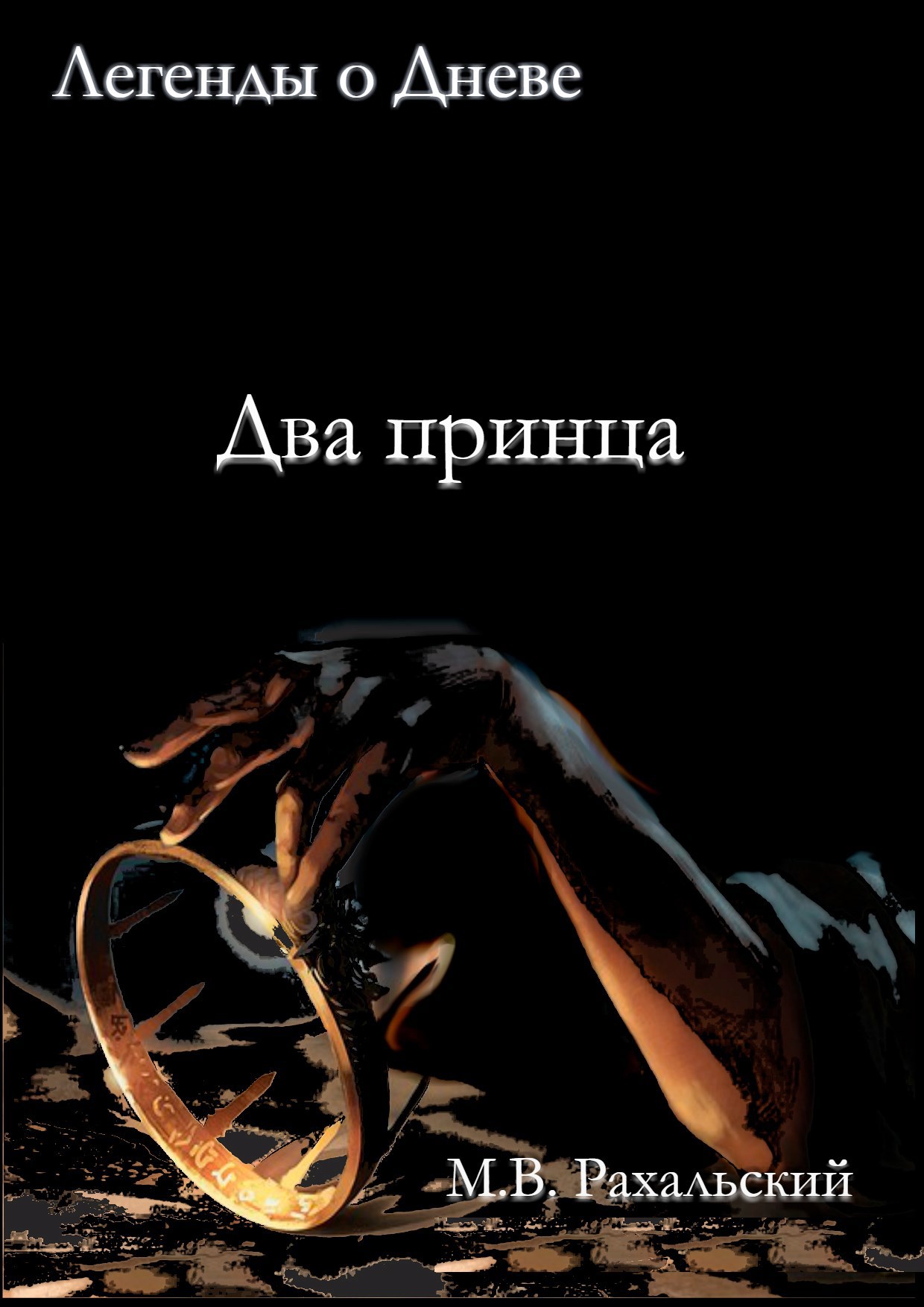 Обложка произведения Два принца