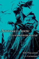 Обложка произведения Соломенная кукла