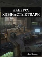 Обложка произведения Наверху клыкастые твари