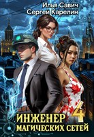 Обложка произведения Инженер магических сетей 4