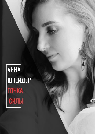 Обложка произведения Точка силы