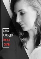 Обложка произведения Точка силы