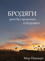 Обложка произведения Бродяги