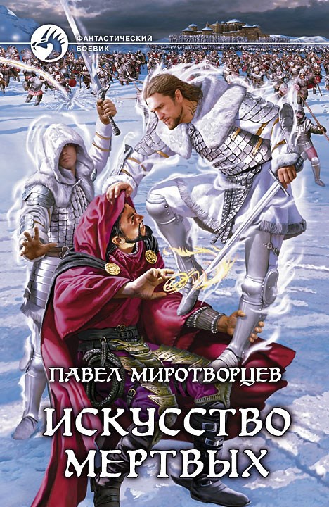 Обложка произведения Искусство Мертвых