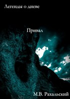 Обложка произведения Привал