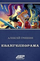 Обложка произведения Евангелиорама