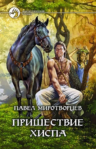 Обложка произведения Пришествие Хиспа
