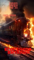 Обложка произведения 41 год. 2 часть