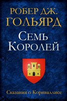 Обложка произведения Семь Королей