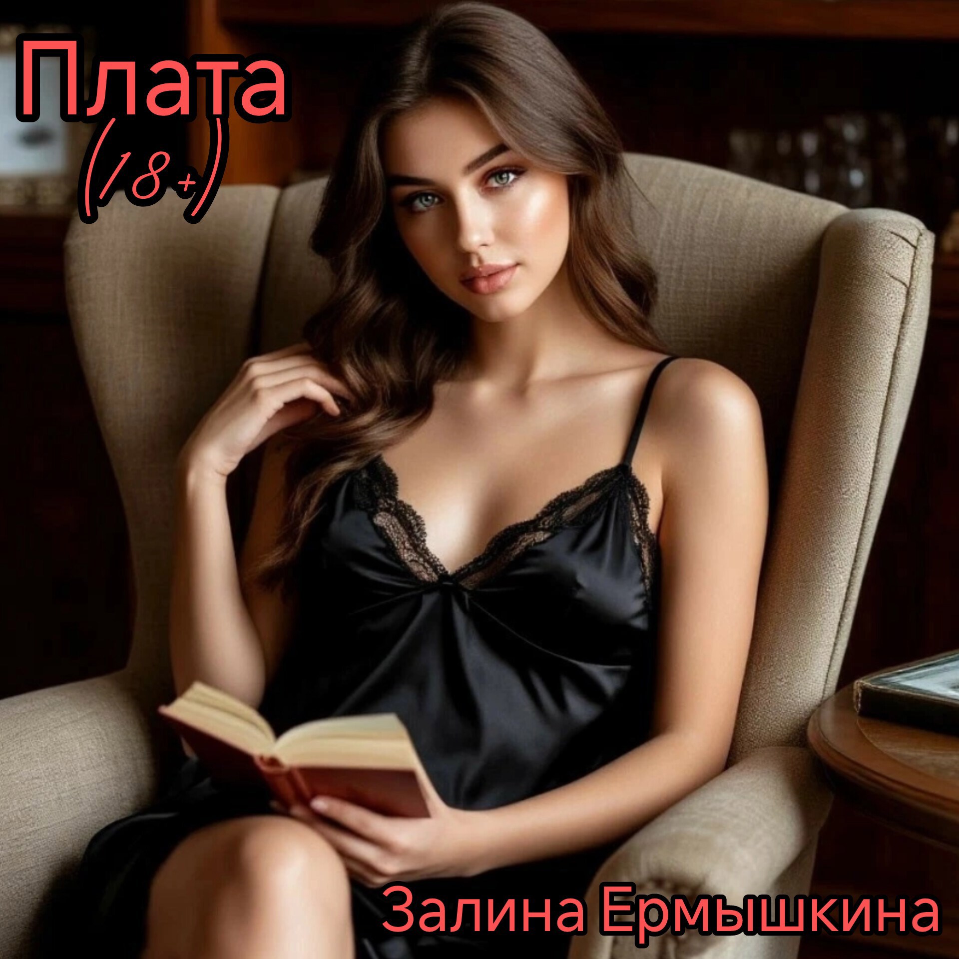 Обложка произведения Плата