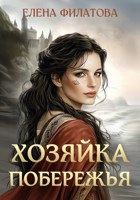 Обложка произведения Хозяйка Побережья