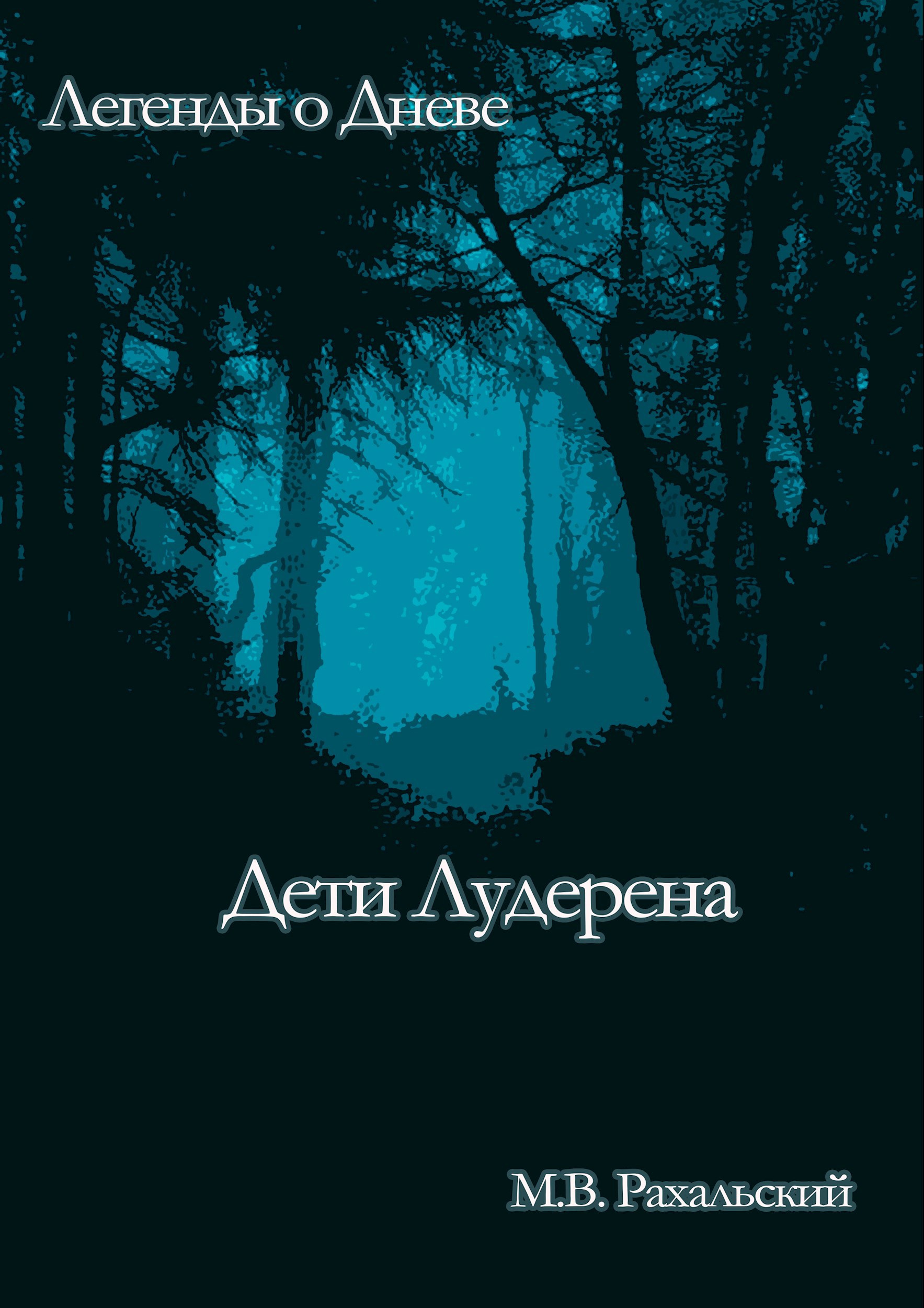 Обложка произведения Дети Лудерена