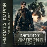 Обложка произведения Молот империи. Том 2 (аудио)