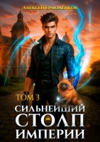 Обложка произведения Сильнейший Столп Империи. Книга 3