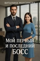 Обложка произведения Мой первый и последний босс