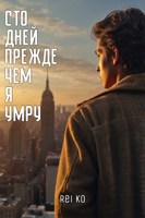 Обложка произведения Сто дней прежде чем я умру