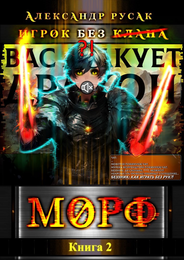 Обложка произведения Игрок Без (̶К̶л̶а̶н̶а̶): МОРФ