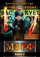 Обложка произведения Игрок Без (̶К̶л̶а̶н̶а̶): МОРФ