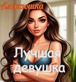 Обложка произведения Лучшая девушка
