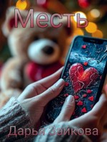 Обложка произведения Месть