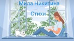 Обложка произведения Стихи