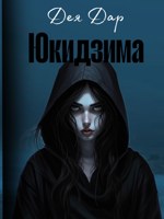 Обложка произведения Юкидзима