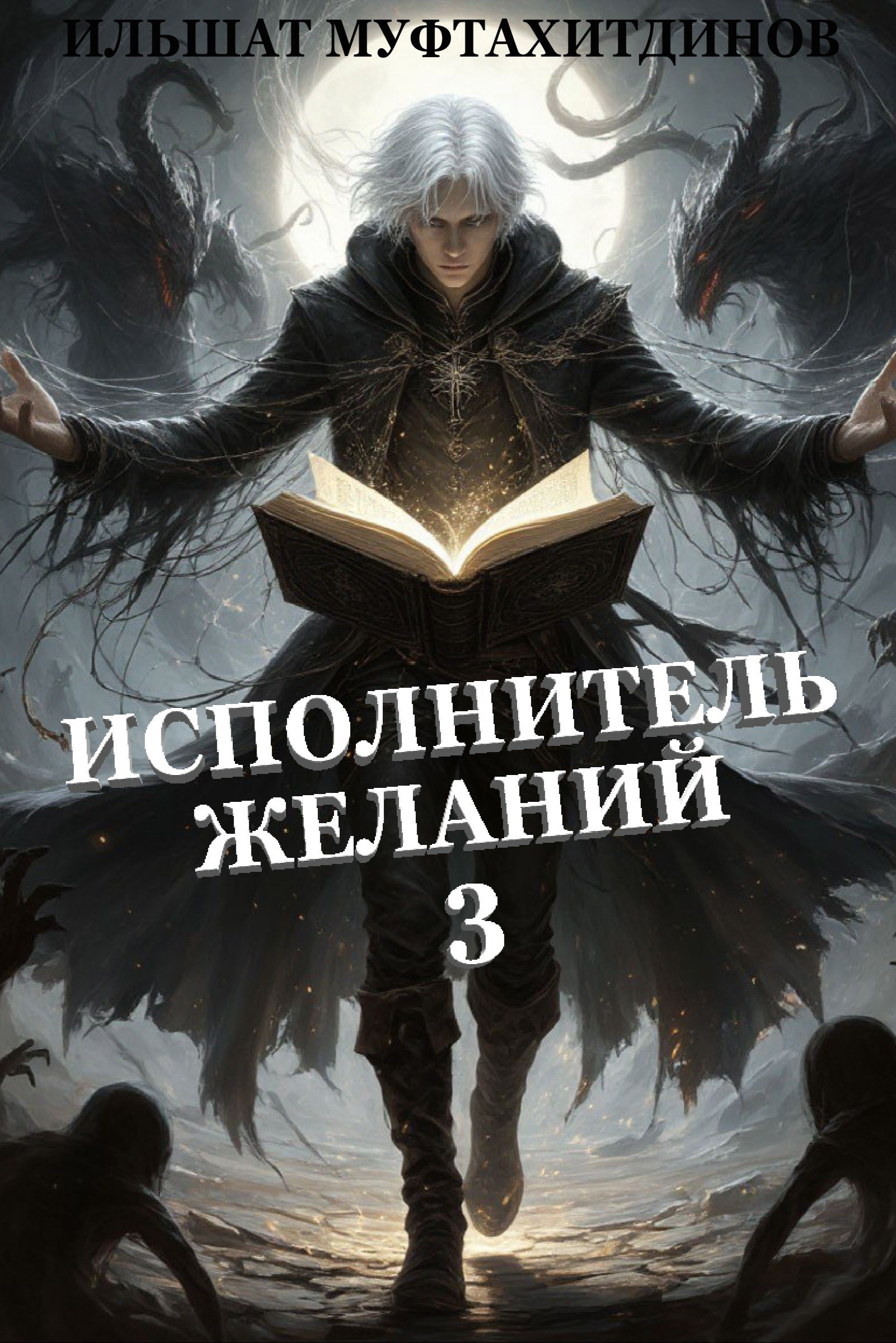 Обложка произведения Исполнитель желаний 3