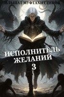 Обложка произведения Исполнитель желаний 3