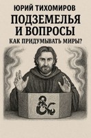 Обложка произведения Подземелья и Вопросы: Как придумывать Миры?