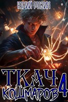 Обложка произведения Ткач Кошмаров. Книга 4